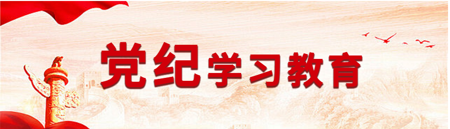 党纪学习教育